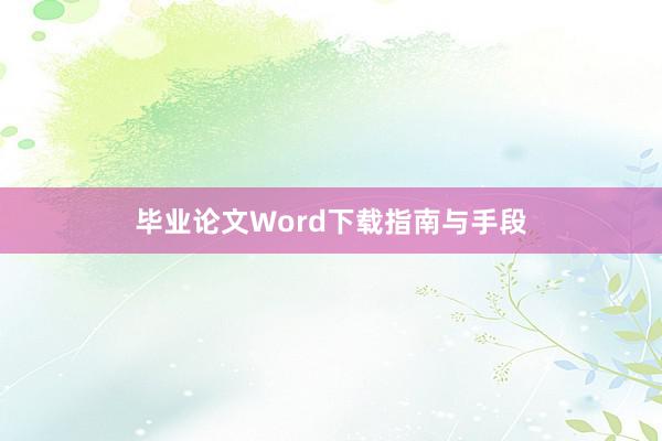 毕业论文Word下载指南与手段