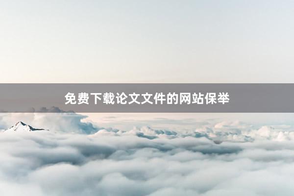 免费下载论文文件的网站保举